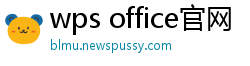 wps office官网